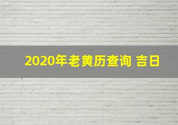 2020年老黄历查询 吉日